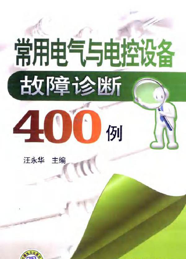 常用电气与电控设备故障诊断400例