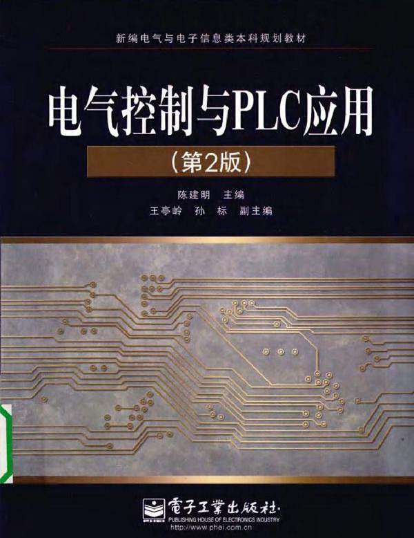 电气控制与PLC应用 第二版 (2010版)