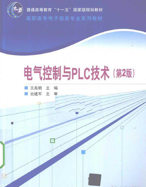 电气控制与PLC技术 第二版 (2010版)