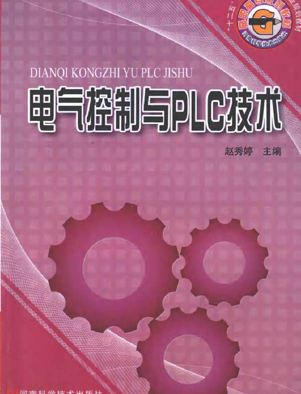 电气控制与PLC技术 (赵秀婷) (2010版)