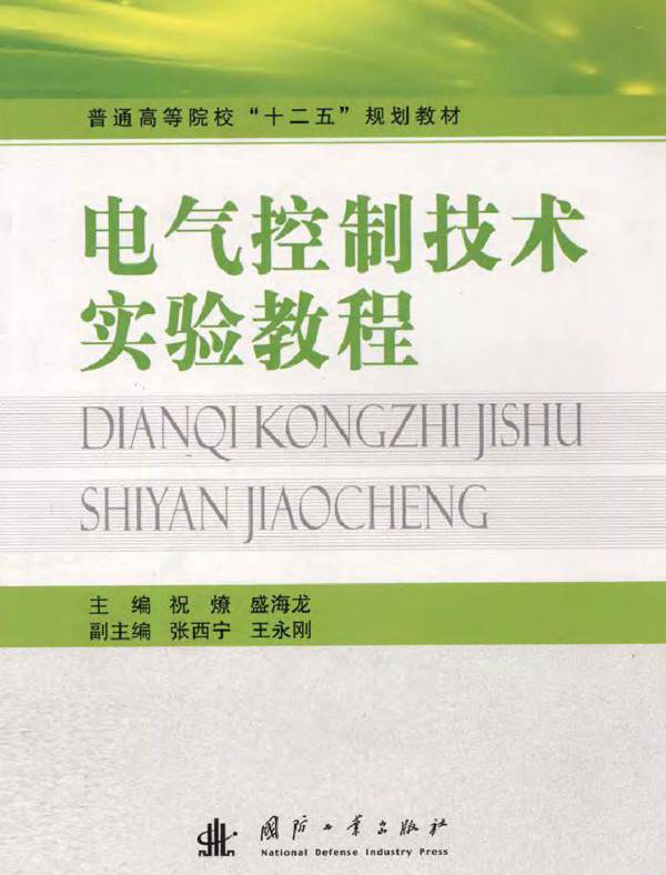 电气控制技术实验教程
