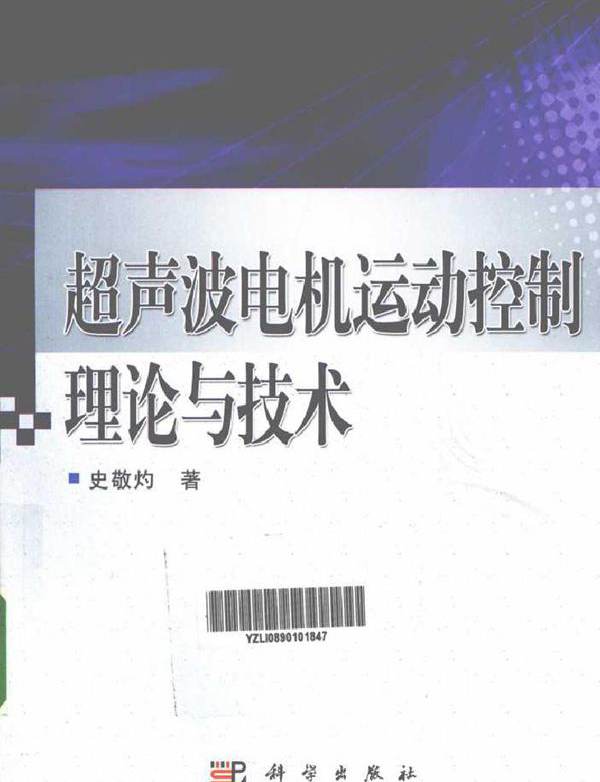 超声波电机运动控制理论与技术