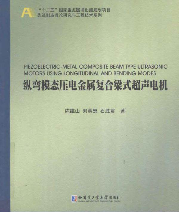 纵弯模态压电金属复合梁式超声电机