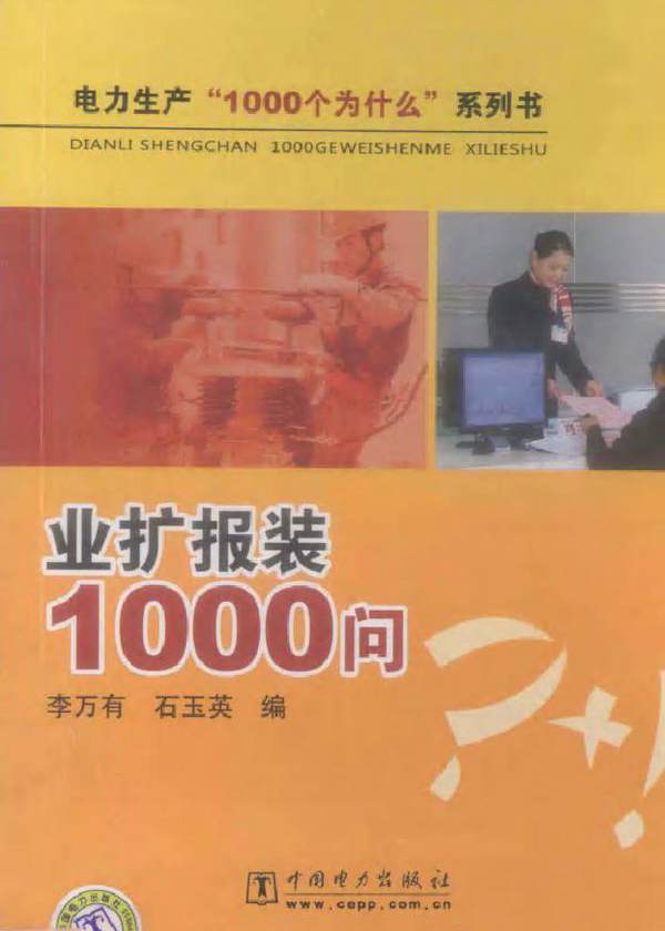 业扩报装1000问 电力生产“1000个为什么”系列书