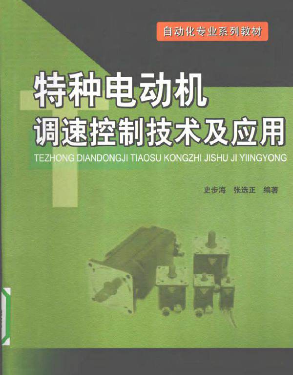 特种电动机调速控制技术及应用