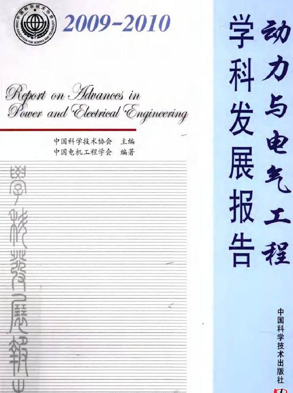 动力与电气工程学科发展报告（2009-2010）