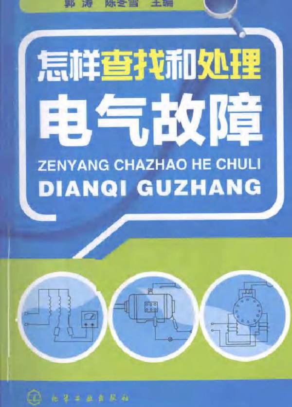 怎样查找和处理电气故障