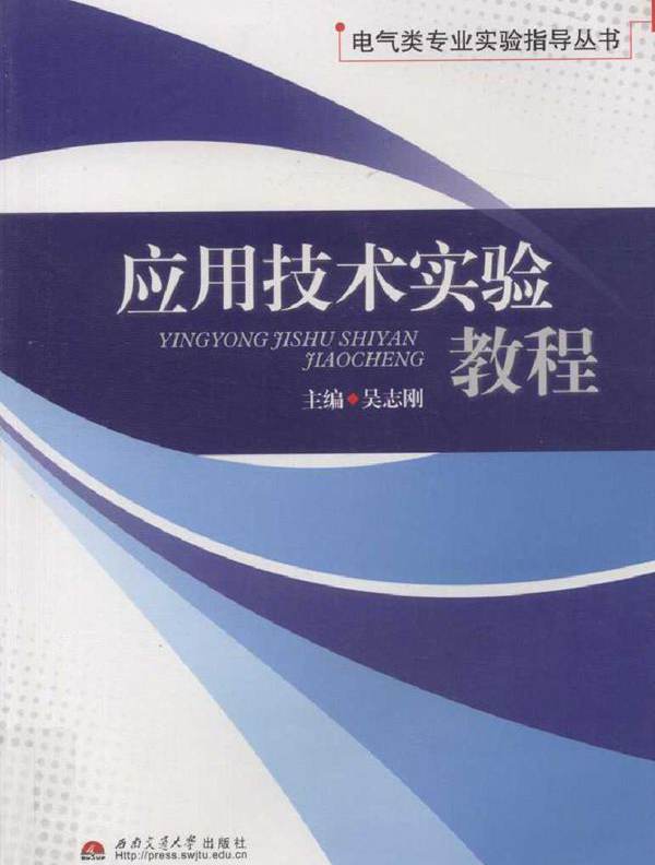 电气类专业实验指导丛书 应用技术实验教程