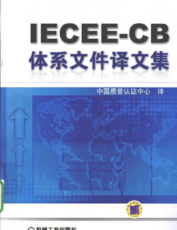 IECEE-CB体系文件译文集