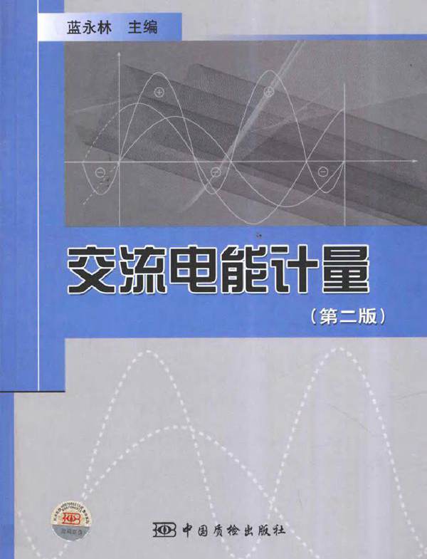 交流电能计量 第二版