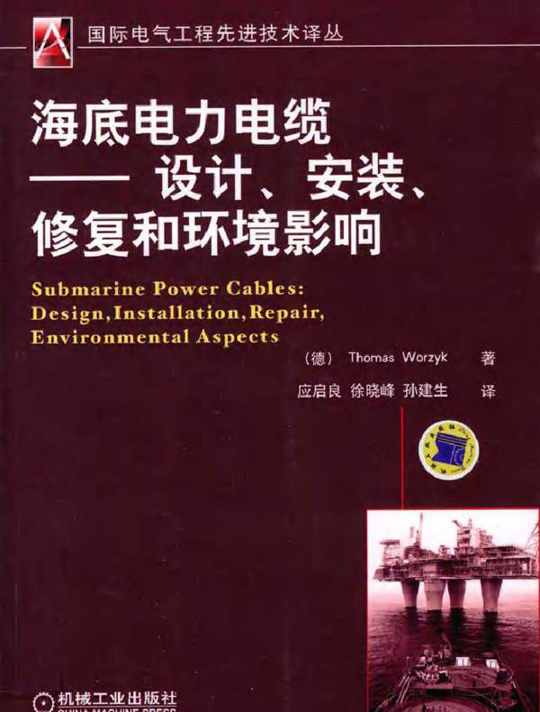 海底电力电缆 设计 安装 修复和环境影响 国际电气工程先进技术译丛