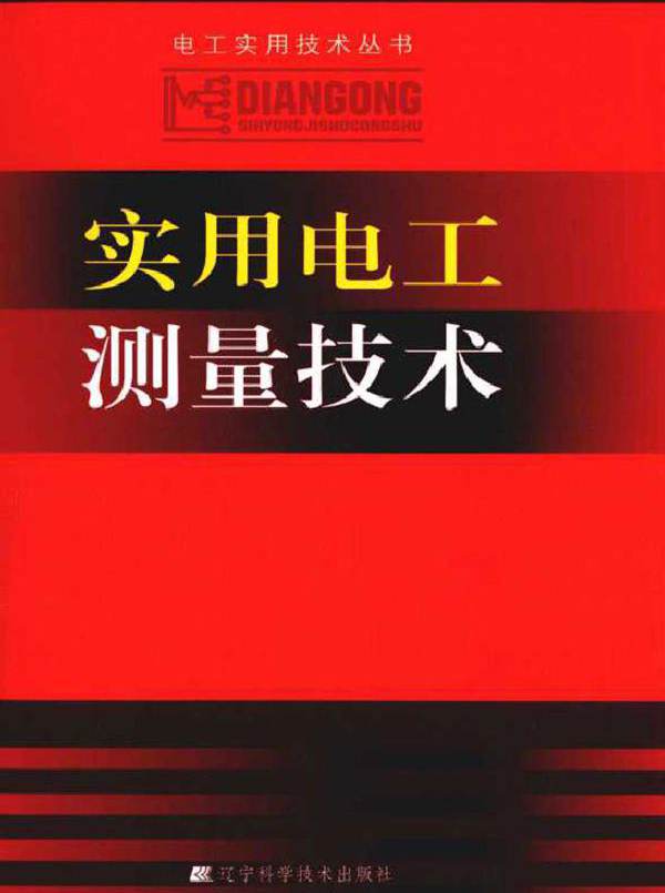 实用电工测量技术 电工实用技术丛书