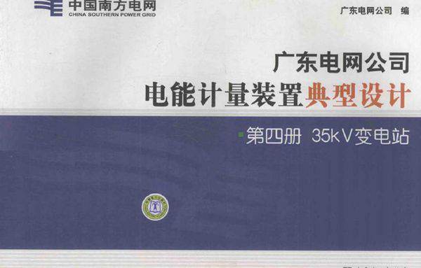 广东电网公司电能计量装置典型设计 第4册 35kv变电站