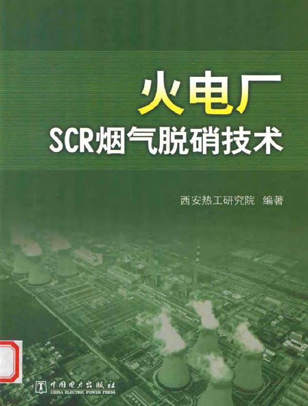 火电厂SCR烟气脱硝技术