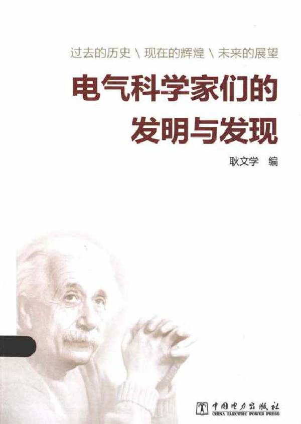 电气科学家们的发明与发现