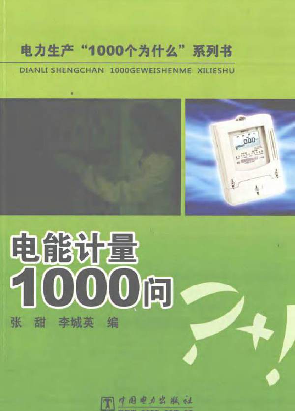 电能计量1000问 电力生产"1000个为什么"系列书