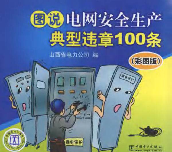 图说电网安全生产典型违章100条（彩图版）