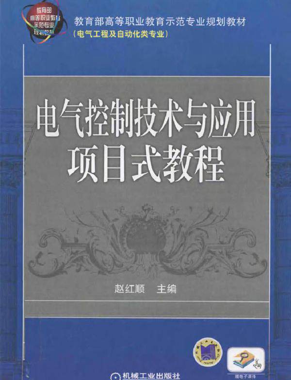 电气控制技术与应用项目式教程