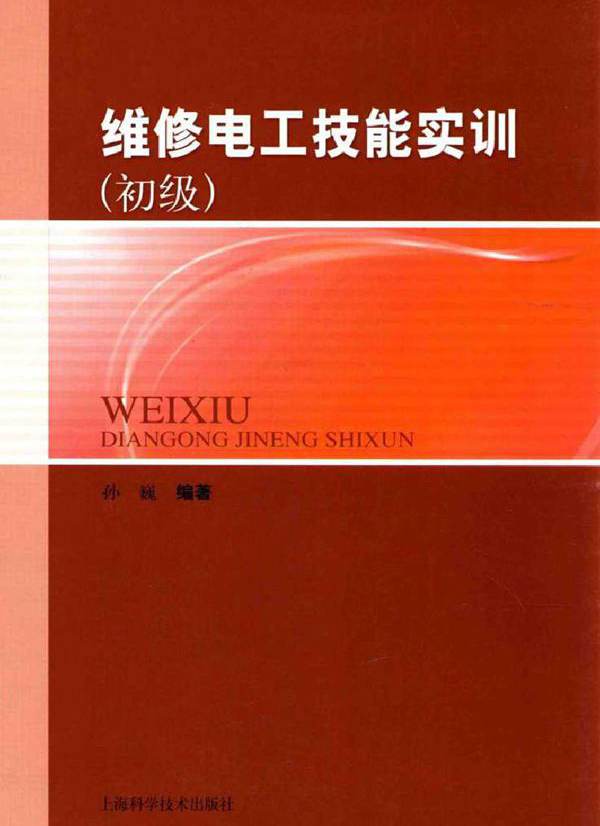 维修电工技能实训（初级）