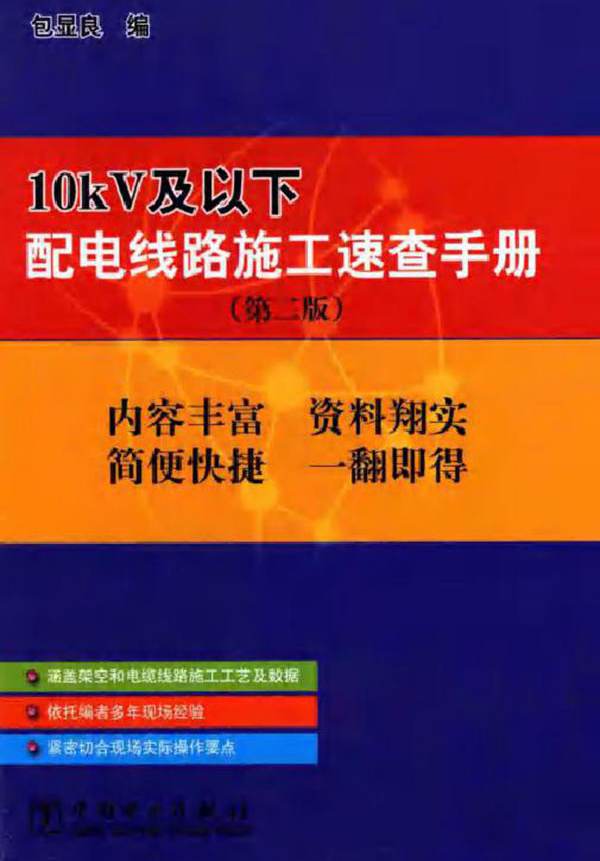 10kV及以下配电线路施工速查手册 第二版