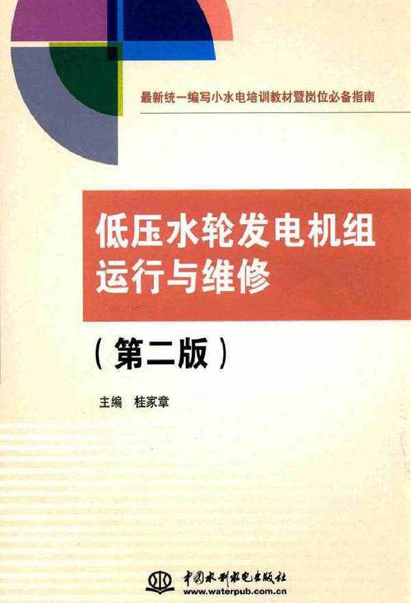 低压水轮发电机组运行与维修 第二版