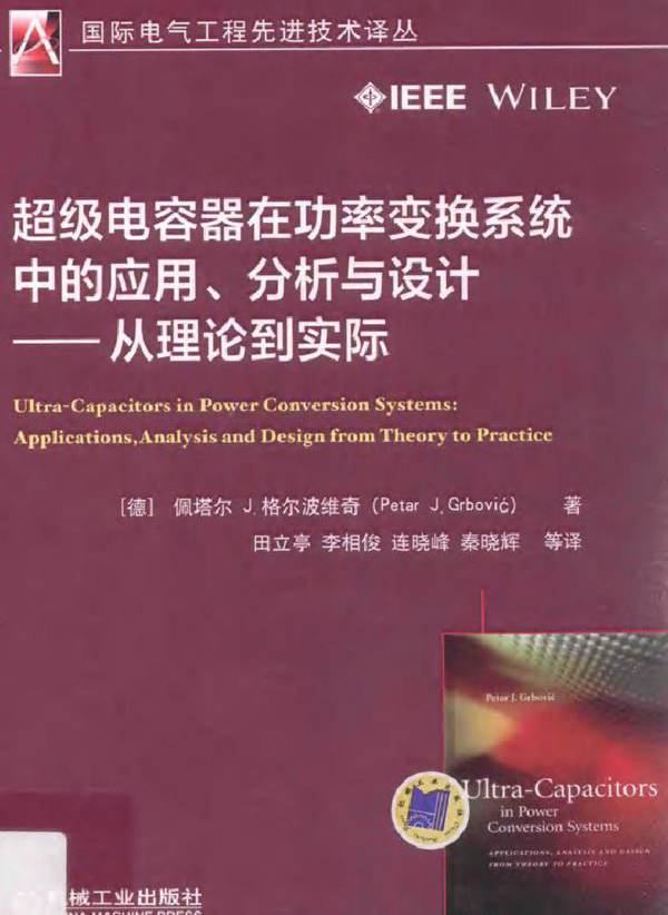 超级电容器在功率变换系统中的应用 分析与设计 从理论到实际
