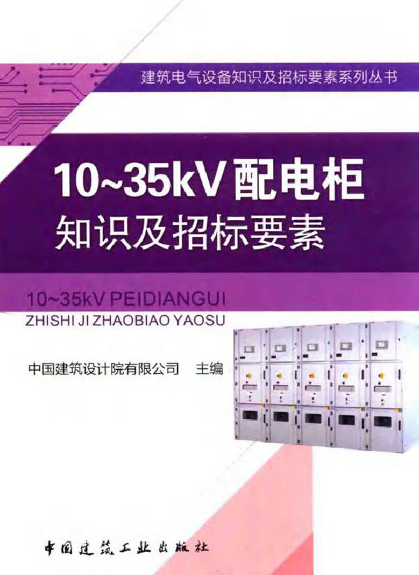 建筑电气设备知识及招标要素系列丛书 10~35kV配电柜知识及招标要素