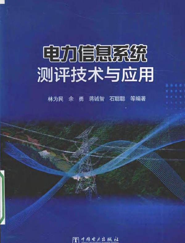 电力信息系统测评技术与应用