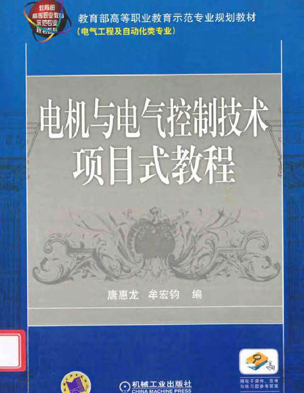 电机与电气控制技术项目式教程