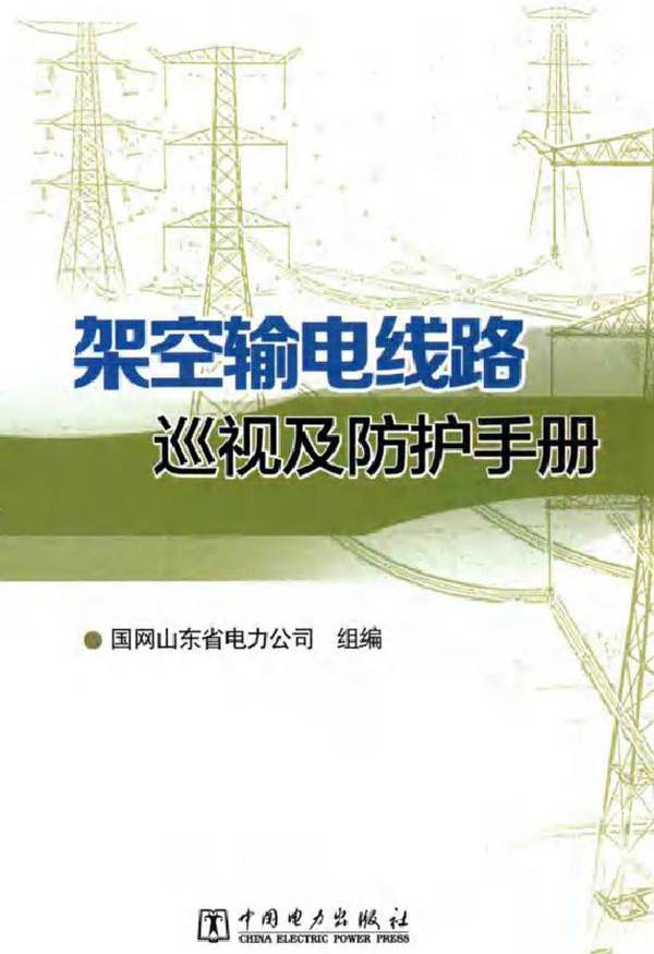 架空输电线路巡视及防护手册