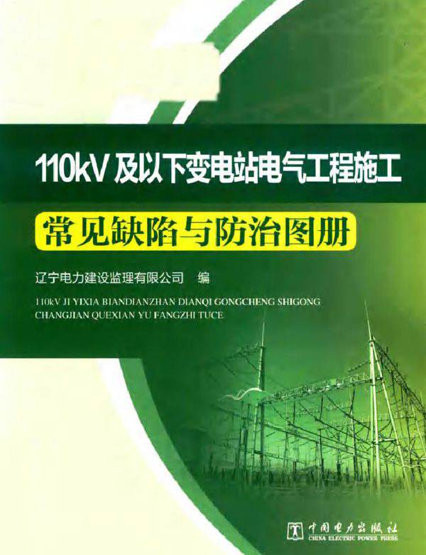 110kV及以下变电站电气工程施工常见缺陷与防治图册