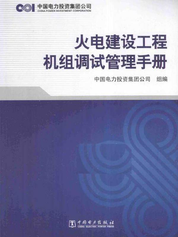 火电建设工程机组调试管理手册