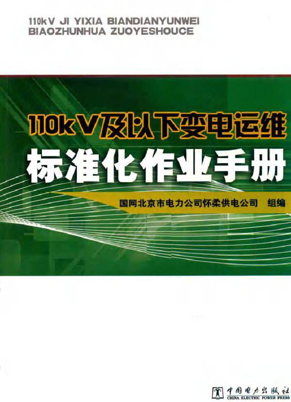 110kV及以下变电运维标准化作业手册