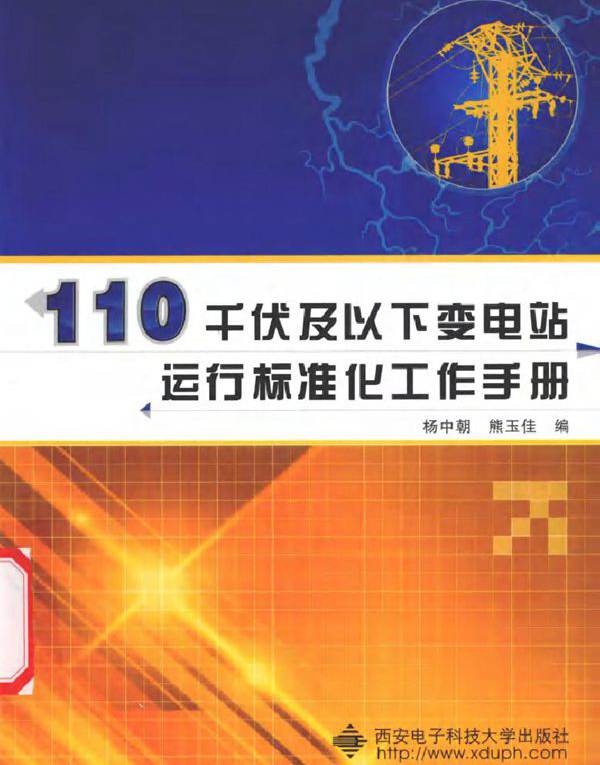 110千伏及以下变电站运行标准化工作手册