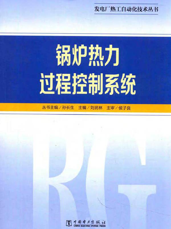 发电厂热工自动化技术丛书 锅炉热力过程控制系统