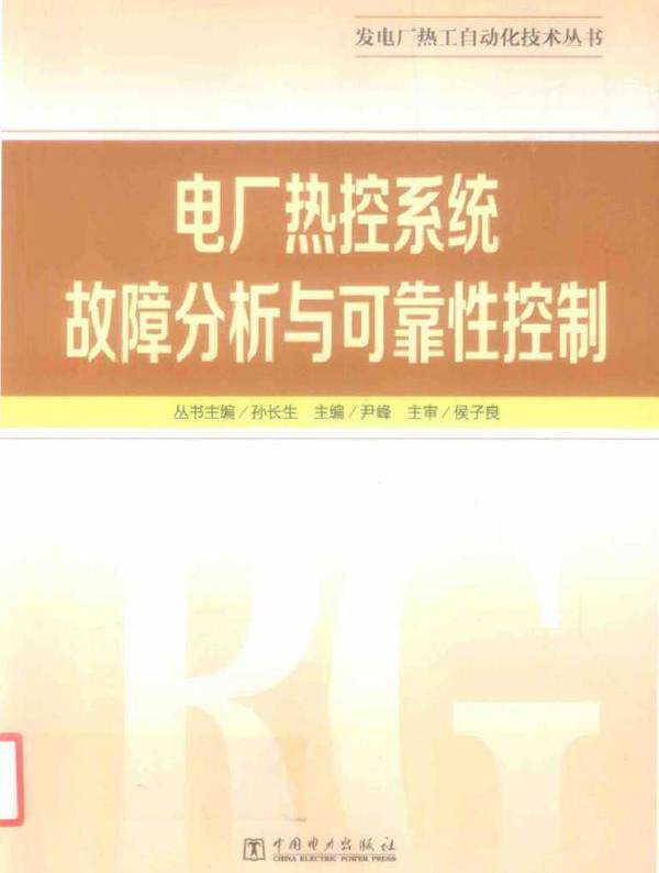 电厂热控系统故障分析与可靠性控制