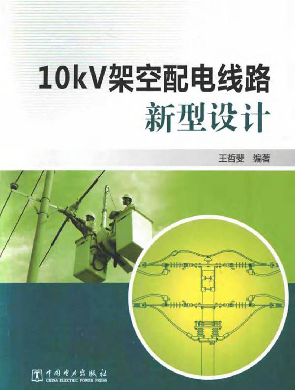 10kV架空配电线路新型设计