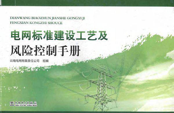 电网标准建设工艺及风险控制手册