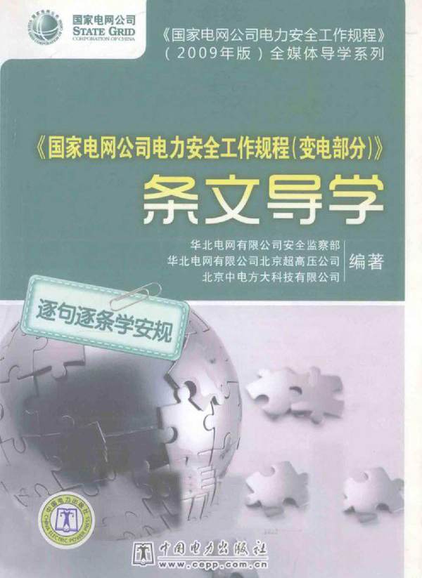 《国家电网公司电力安全工作规程（变电部分）》条文导学