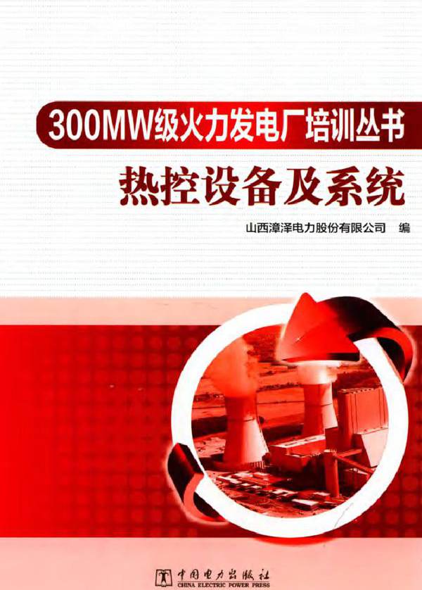 300MW级火力发电厂培训丛书 热控设备及系统