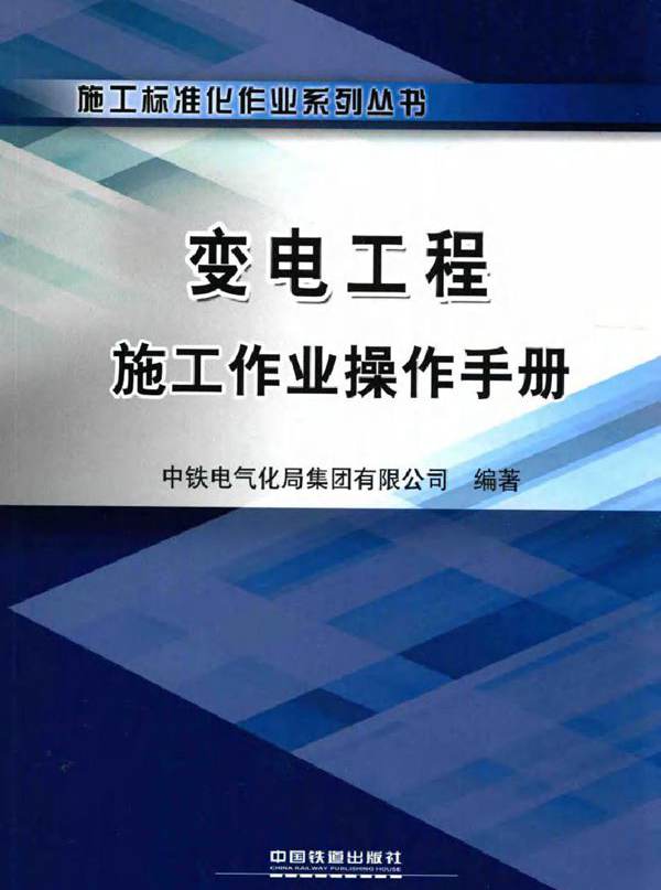 变电工程施工作业操作手册