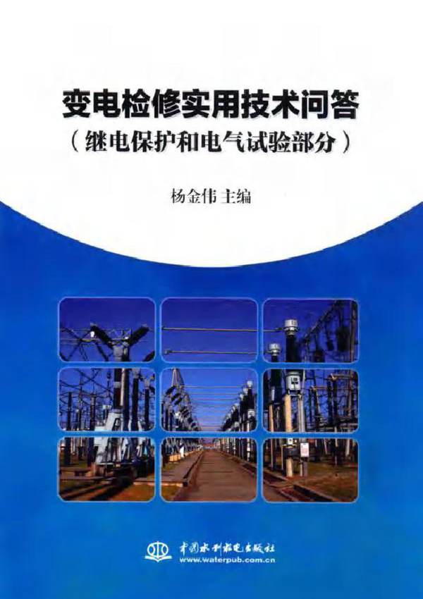 变电检修实用技术问答 继电保护和电气试验部分