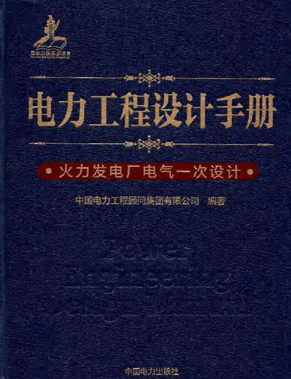 电力工程设计手册 火力发电厂电气一次设计