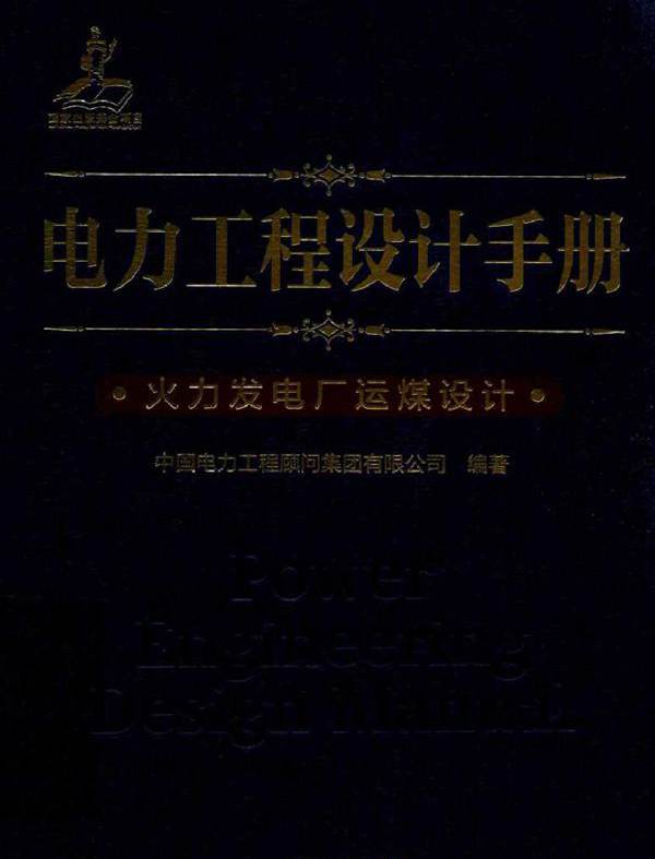 电力工程设计手册 火力发电厂运煤设计