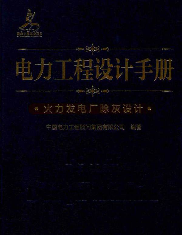 电力工程设计手册 火力发电厂除灰设计