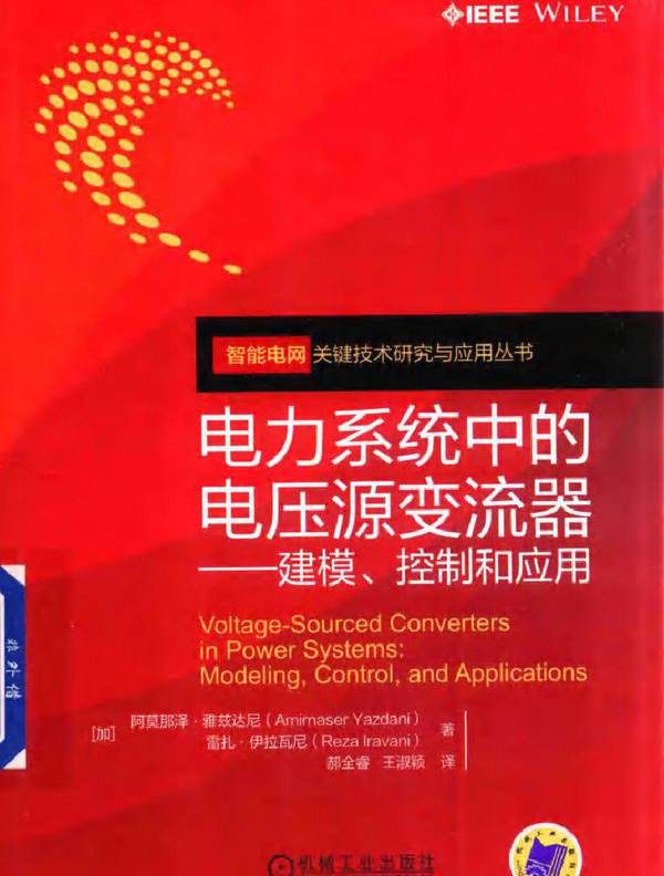 智能电网关键技术研究与应用丛书 电力系统中的电压源变流器 建模 控制和应用