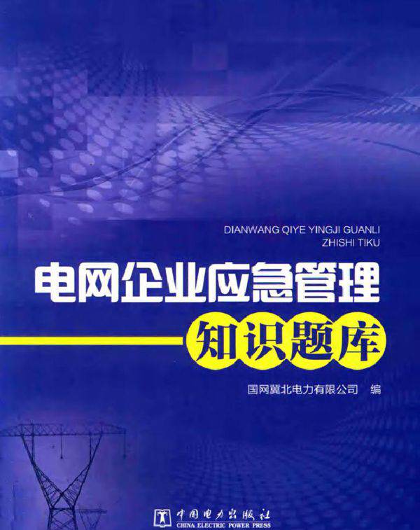 电网企业应急管理知识题库