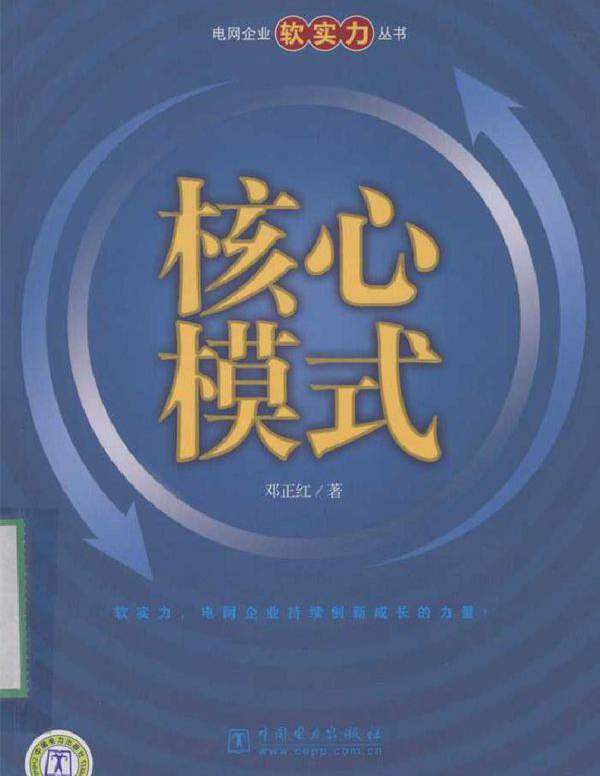 电网企业软实力丛书 核心模式