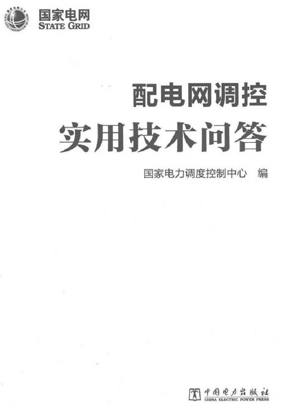 配电网调控实用技术问答