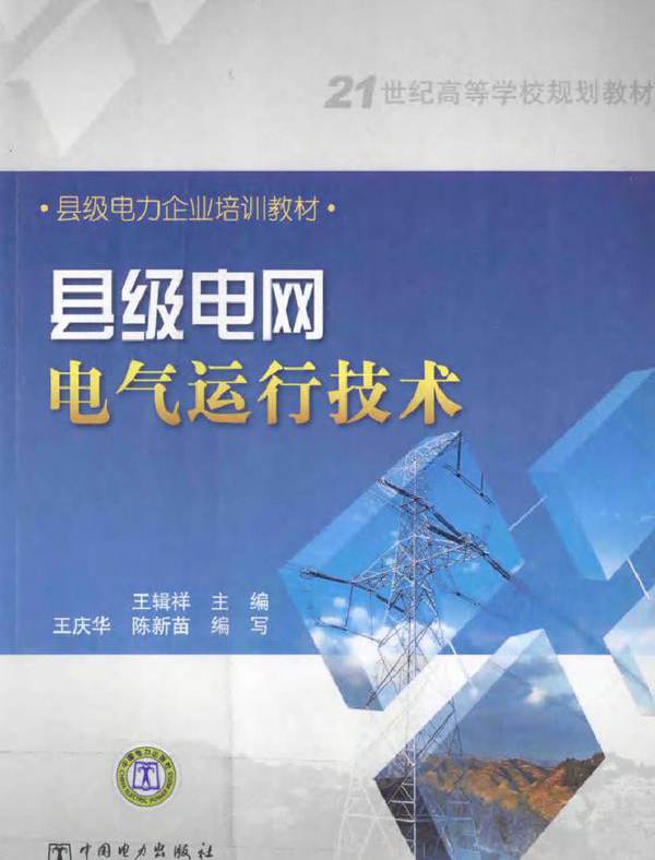 21世纪高等学校规划教材县级电力企业培训教材 县级电网电气运行技术